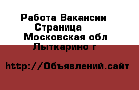 Работа Вакансии - Страница 25 . Московская обл.,Лыткарино г.